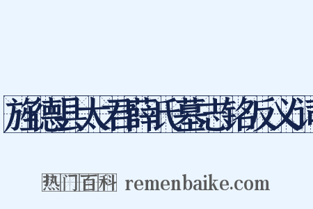 旌德县太君薛氏墓志铭反义词是什么意思的图片